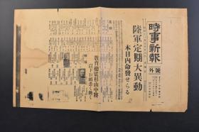 （戊4825）史料《时事新报》1936年7月28日 号外 报纸1张 日本陆军定期大异动 进级 骑兵第一联队附骑兵中尉恒德王 陆军士官学校马术教官骑兵中尉李键公 教育总监杉山中将 转补  陆军骑兵学校研究部主事 骑兵大尉 春仁王 参谋本部附被仰付 陆军航空本部长中将 畑俊等内容 时事新报社