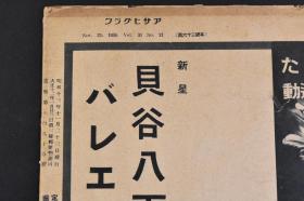 （戊7543）史料アサヒグラフ 朝日画报《Z那战线写真》大开本1册 第七十报 1938年11月23日 日军最高指挥官畑俊六视察汉阳 汉口 山西 五台山 广东 广东入城的翌日 伪满洲国军的成长 热河支队 内蒙作战 齐齐哈尔第三教导队 朝日新闻社 尺寸 38*26CM