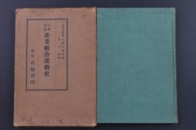 （庚1553）《中华民国 产业组合运动史》原封精装1册全 早稻田大学教授 久保田明光阅 朱乃康著 从一九一九年到一九二六年迄的启蒙时代 产业组合的开拓者 平民学社的产业组合宣传 各种产业组合的先驱 上海产业组合联合会的成立与其的教育活动 华洋义赈救灾总会的农村信用组合运动 一九二七年以后得复兴运动 民国政府的产业组合政策 农民银行的产业组合进出 教育活动 法案运动等 1936年 尺寸19*13CM