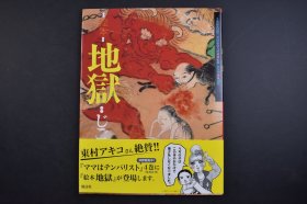 （己3076）日本千叶县安房郡三芳村延命寺所藏 绘本《地 狱：じごく》精装1册全 在日本被评为“最适合用来教育的书”通过对罪人的表情的细致描写来反应地狱刑罚的疼痛程度以及可怕程度，所以可以理解看了这本书之后连大人也会“不敢做坏事”。宫次男监修 风涛社 2013年 尺寸 28*21CM