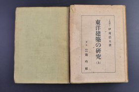 （己9512）限量1500部《东洋建筑の研究》上下2厚册全 日本工学博士 伊东忠太著 全面介绍上至先秦下至明清中国建筑风格，紫荆城建筑，在中国境内伊斯兰回教印度等异域风格，含多张珂罗版图片总共1081幅图片 龙吟社 1945年 尺寸 21*15CM