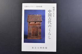 （戊3734）天理ギャラリー·第19回展《明器にみる 中国古代のくらし》1册全 从明器看中国古代生活 汉绿釉庖人坐俑 绿釉灶 绿釉井栏 灰陶猪圈 红胎仓库 六朝古越瓷鸡舍 汉灰陶井栏 铜熨斗 唐黄白釉碾 六朝古越瓷灶等32件文物黑白插图 东京天理教馆 1967年