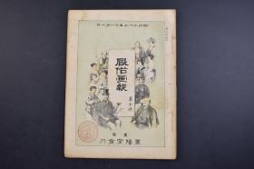 （己1849）清代日本画报《风俗画报》1册 第十号 明治二十二（1889）年十一月十日 浅草公园地钓桥的真景 人事门 幕府年中行事 幕府职制一斑 盂兰盆考 服饰门 土木门 若松城 丛谈 三伏日 风俗绮话等内容 多插图 东阳堂发行 25*18.5CM