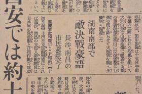 （戊9783）史料《大阪每日新闻》1938年11月17日 夕刊 报纸1张 洞庭湖畔碉堡上欢呼的日军 日军进攻西北地区 湖南南部 长沙、南昌的市民避难 西安约十机粉碎 五原军事设施被轰炸 满伊修好条约 梁鸿志入京第一声 满洲、新麻袋的输入统制实施 大连取引所机能丧失等内容 大阪每日新闻社 尺寸 81*54CM