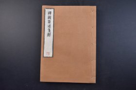 （己4121）《禅关策进笺解》和刻本 线装三卷1册全 后学云栖寺沙门袾宏辑 禅关策进前集为诸祖法语节要 收录筠州黄檗运禅师等诸祖师之示众普说 诸祖苦功节略 由独坐静室至独守钝工 记诸祖参禅苦功消息 后集题为诸经引证节略 贝叶书院 尺寸 26*18CM