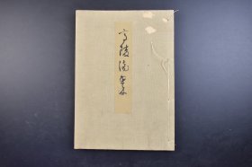 （己3599）《高陵海制本》线装1册 清奎题超妙入神 清浦 奎堂 苏洲散人福原镣序 青绿渭城朝雨 周茂叔爱莲 春信先传 千山晓莺 长江万里 泰山雨后 前后赤壁 青绿庐山瀑布 李白观瀑 武陵桃源 枫林停车等珂罗版插图 尺寸 30*21CM