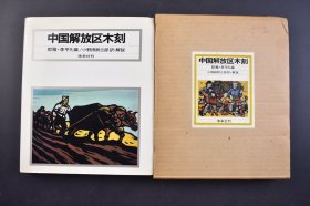 （己5382）初版《中国解放区木刻》原护封精装1册全 鄒雅·李平凡编 小野田耕三郎译·解说 抗日战争时期的解放区情势图 晋冀鲁豫、晋察冀、陕甘宁边区情势图 力群 毛主席像 延安鲁迅艺术学院的校景 王大化 雪中行 王式廓 改造 王秉国 行军休息 古元 鞍山钢铁工厂的修复 李少言 修理房屋等144幅精美版画插图 未来社 1972年 尺寸 22*19CM