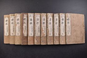 五经 线装11册全 1813年 （己8480）