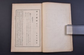 （己4514）《列子新释》和本 线装上下卷2册全 日本文学士久保天随著 博文馆藏版 天瑞 黄帝 周穆王 仲尼 汤问 力命 杨朱 说符 1910年 道家学派经典著作《列子》又名《冲虚真经》 ，是战国早期列子、列子弟子以及其后学所著哲学著作，到了汉代出现以后，便尊之为《冲虚真经》，且封列子为冲虚真人，其学说被古人誉为常胜之道。尺寸 22*15CM