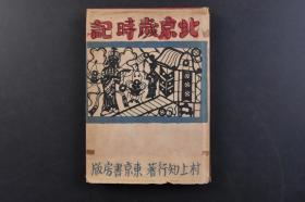 （戊5284）《北京岁时记》精装1册全 村上知行著 万寿山 排云殿 佛香阁 南郊 南顶庙跡 北海五龙亭 万佛楼 玉泉山 玉峰塔 隆福寺庙会 石舫 蒙古艺人等多张北京老照片 北京的四季 东京书房版 1940年  日文原版