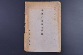 （己9652）史料《满洲の交通と满铁》1册全 1942年5月刊 满铁弘报课 满洲交通之概要 铁道 自动车 水运 大连汽船会社 大连船渠铁工会社 福昌化工会社 都市交通会社 满洲航空会社 华北交通会社 满洲（九一八）事变迄 旧东北政权 伪满洲国的铁道经营方策 等 有报表 南满洲铁道株式会社弘报课 1942年 尺寸 21*15CM