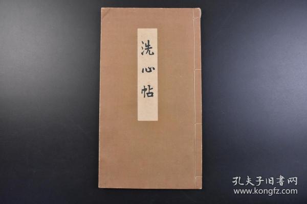 （戊7841）《洗心帖》线装1册全 观瀑白衣大士 春江乘钓 后庭闲步 白莲 白衣观音 岩上白衣大士等内容 珂罗版 精华社 1920年 日本文人画受中国明清文人画影响而形成的画风总称。以清雅淡逸、信笔遣兴为特点。其中，一部分着重从技法上模仿，格调较为俗气，称为南画；一部分着重以对中国古典文学艺术的尊崇和修养为前提，讲究诗情画意，格调高雅，画分深远，称为文人画。尺寸 35*19.5CM