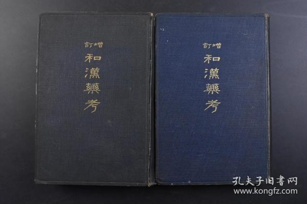 （戊4945）增订《和汉药考》前编 后编 精装2册全 日本药剂师小泉荣次郎编纂 药品的记事、异名、产地、制法、基本、形态、品种、成份、效能、处方、用法用量等 南江堂书店 1933年 药学最先是从人类社会初期开始出现的。人类在与大自然作斗争中创造了原始的医药，医药学同其它科学一样，来源于人类的社会实践和物质生活的需要。药学是历代人民大众智慧的结晶，它对全人类的健康发展，种族繁衍与发展，有着巨大贡献。