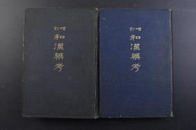 （戊4945）增订《和汉药考》前编 后编 精装2册全 日本药剂师小泉荣次郎编纂 药品的记事、异名、产地、制法、基本、形态、品种、成份、效能、处方、用法用量等 南江堂书店 1933年 药学最先是从人类社会初期开始出现的。人类在与大自然作斗争中创造了原始的医药，医药学同其它科学一样，来源于人类的社会实践和物质生活的需要。药学是历代人民大众智慧的结晶，它对全人类的健康发展，种族繁衍与发展，有着巨大贡献。