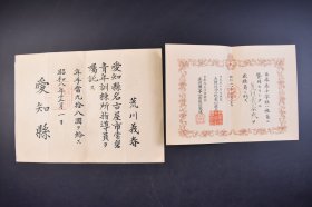 （己4997）《荒川义春》证书2张 日本赤十字社社员 昭和六年 1931年 爱知县名古屋市常磐青年训练所指导员嘱托年手当九拾八圆  昭和八年 1933年 尺寸 36*26CM