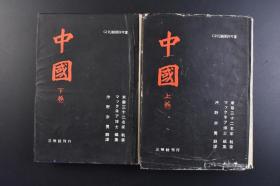 （戊7997）《中国》上下卷2册全 圣约翰大学教授宓亨利 (Harley Farnsworth Mac Nair)著 冲野亦男译日文 商震辨言 历史与政治 古代 商、周、唐、清的没落 中国社会与来征夷狄的诸朝 民国 军阀时代 再起时代 社会革命 国际关系·二十世纪 哲学与宗教 中国思想（前北京大学总长胡适） 民间信仰 儒教 理学 道教 佛教 基督教 艺术·文学·教育 经济与再建 回顾与展望等内容