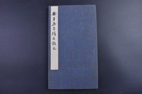 （己9561）《安吉吴昌硕石鼓文》经折装1册全 拓片 安吉吴昌硕时年七十又一 他擅集石鼓文字作篆，注重气势，以古意取胜，力追古拙。他广泛学习，入古出新，广参博涉及，成为中国书法史上的一座高峰。尺寸 29*16CM