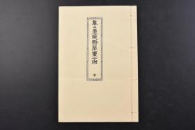 （戊0447）《真々堂印刻营业一班》线装1册全 中野博之 护谟印各种及器具器械定价表 护谟印见本 护谟印用金属器械见本 日附印全部之图式 捡印材见本 印用书体 实印周边华纹见本 黄杨木各种材价等内容 朱文印、白文印印影 登记商号 真々堂 号黄云 明治三十三（1900）年