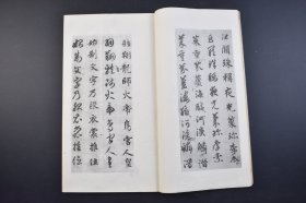 （己4216）《智永真草千字文》原函线装1册全 后附千字文释文 智永真草千字文真迹 珂罗版精印 清雅堂 1967年 书圣王羲之七世孙 所临《真草千字文》八百多份，广为分发，影响远及日本 “智永真草千文真迹，气韵飞动，优入神品，为天下法书第一”；解缙云“智永瑶台雪鹤，高标出群”