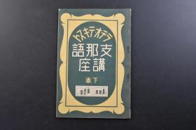 （戊3124）史料《Z那语讲座》下卷1册全 二战期间日本发行 中国话讲座 讲解常用词语的发声 实际应用对话 共二十课 解释词语的实际意义 音标 假名标注 日本放送出版协会印刷部 1938年