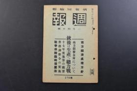 （戊4332）史料《周报》1942年2月4日 南方经济处理 南方开发金库的诞生 战争保险临时措置法 劳务调整令的实施 昭和十七年读预算的概要 大东亚战争日志 周报昭和十六年下半期总目次等内容 内阁情报部编辑