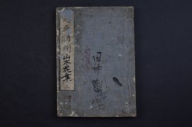 （己3020）巾箱本《题画诗删》和刻本 线装上1册 浪华书林 积玉圃 文荣堂仝梓 跋尾 文政癸未（1823年）新镌 山水 花卉 兰竹 题画诗是一种艺术形式。在中国画的空白处，往往由画家本人或他人题上一首诗。诗的内容或抒发作者的感情，或谈论艺术的见地，或咏叹画面的意境。尺寸 15*10CM