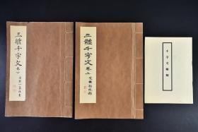 （戊5497）《三体千字文》和刻本 线装上下2册全  附千字文略解一册 大字体 千字文 是由南北朝时期梁朝散骑侍郎 给事中周兴嗣编纂 一千个汉字组成的韵文 《千字文》是中国语文教育启蒙课本，随同四书五经等经由朝鲜传到日本。 《千字文》是四书五经等儒学、汉学教育的缩略版本，是汉字和汉语教学实用版本。 1984年 丰道春海著 瑞云书道会 尺寸：25.5*18cm