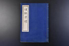 （丁9642）限量发行150部《经络发明》和本 线装1册全 油印 菊池玄藏述 柳谷素靈、东都富正翼等序 手太阴肺经 手阳明大肠经 足阳明胃经 足太阴脾经 手少阴心经 手太阳小肠经 足太阳膀胱经 足少阴肾经等 多插图 络经穴学说是针灸医学不可或缺的组成部分，经络经穴说随着中国针灸医学输入日本 医道の日本社 1943年