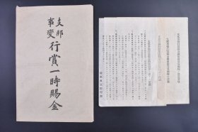 （己9648）史料《Z那事变行赏一时赐金》护封1件《对此国债的所有者大藏省之注意事项》1张 《Z那事变行赏赐金国库债券受领后注意事项》1张 《Z那事变行赏赐金国库债券受领时之注意》1张 《Z那事变行赏赐金国库债券受领前之注意》1张 《Z那事变行赏赐金国库债券注意》1张 陆军东京经理部 七七事变爆发后日本政府为募集资金而发放的债券 后附注意事项 护封尺寸 34*23CM