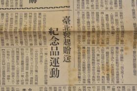 （己1959）《中华新闻》1953年6月6日 雷德福访问台湾 雷氏召开重要军事会议 华侨服务社的成立谈起 台北发起赠送纪念品运动 董大使酒会招待台湾煤矿业考察团 台省第一批补充兵训练已完结 中华民族学者应邀赴日讲学 中日造船技术合约等内容 东京中华新闻社 尺寸 54*38CM