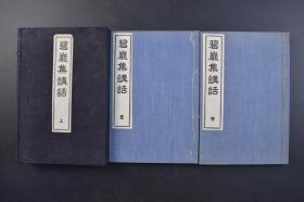 （己1072）《碧岩集讲话》原函上 线装春夏2册 蔼々 大内青峦居士 讲述 东京堂 1906年《碧岩录》成了禅宗的新经典，成为古今公认的“禅门第一书”。《碧岩录》里指出，禅僧不仅重视直觉体验，也重视知性思维的解悟，可说从侧面反映出禅教融合的大趋势。 尺寸 22*15CM