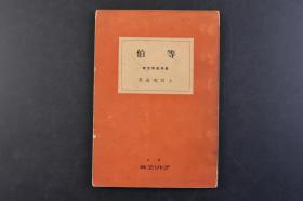 （丁5258）东洋美术文库《等伯》1册全 土居次义著 等伯与其家族 等伯与信春 等伯的师承关系 等伯与利休 日通 等伯画的影印及制作年代 等伯的作风-作品解说等章节 多幅作品插图 1939年 长谷川等伯，日本安土桃山时代画家，长谷川画派始祖。深受15世纪水墨画大师雪舟的影响，自称「雪舟五世」。也学中国宋、元绘画的技法，并成为此种风格的大家。晚年学习梁楷「减笔体」，以水墨画人物，失於粗犷。