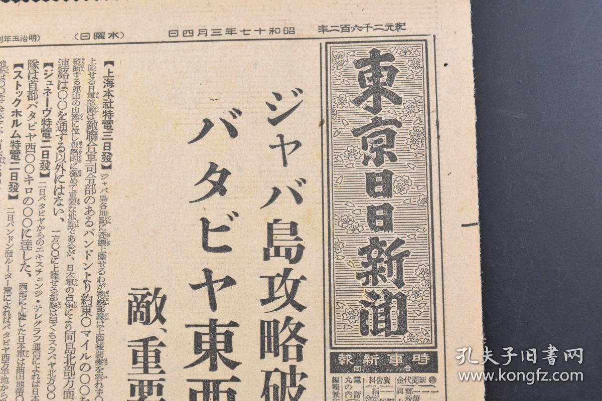 （戊4093）史料《东京日日新闻》1942年3月4日 报纸1张 山西战果 大岳、太行、连枝三山系 山西战 霍山山系 沁源周边 薄 一 波 麾下 沁源东南地区马壁村及沁河东侧 唐村 晋东南地区一带等内容 东京日日新闻发行所