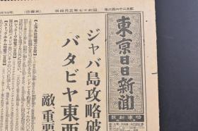 （戊4093）史料《东京日日新闻》1942年3月4日 报纸1张 山西战果 大岳、太行、连枝三山系 山西战 霍山山系 沁源周边 薄 一 波 麾下 沁源东南地区马壁村及沁河东侧 唐村 晋东南地区一带等内容 东京日日新闻发行所