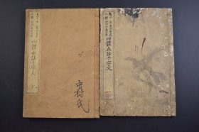 （己4003）集字《四体世话千字文》和刻本 线装2册全 菱湖卷楷书 村田浩藏（海石）加笔 积玉圃藏梓 根据中国传统经典千字文日本更改创作 日本中学教育用书 木板阴刻 木版阳刻 书法 字帖 法帖 明治七年 1874年 尺寸 22*15CM