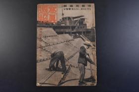 （丁8826）史料《写真周报》1942年7月15日 第229号 情报局编辑  日本儿岛海员养成所 战时标准船建造 上海的美英谍报团检举  美国政府 儿童信用组合等内容 照片 插图 漫画 内阁印刷局