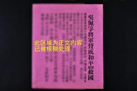 （戊4386）史料《吴 将军赞成  》传单一张 汪伪政府宣传单 利用吴佩孚的名声 招募 伪 军 罕见 尺寸：21.2*17.8CM 宣传单发行时间范围1935.12-1939.12 保存完好