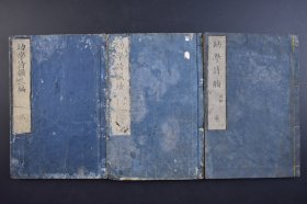 （己3809）《幼学诗韵 幼学诗韵续 幼学诗韵三编》和刻本 线装3册全 桂林、淡海蘅园、琴台东條校阅 成德隣、桧长裕 林琛、大前彬 小里景儔、吉田清 同辑 江户书林 千钟房 青藜阁 1842年 日文假名 教授汉诗的手册 广泛收集各类诗词，按照春、夏、秋、冬、杂五类，设定“元旦观日出”“新春寒甚”“守岁”等题目，从中挑选相应的词语，就可以“创造”出一首平仄和押韵准确的五言律诗。﻿尺寸 22*14CM