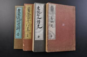 （戊2443）《变态十二史 文献丛书》线装4册 第二卷村山知义著变态艺术史 第四卷井东宪著变态人情史 第七卷宫本良著变态商贾史 变态文献丛书第二卷文艺资料研究会编变态风俗资料 书中大量插图 文艺资料研究会 1929年