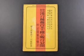 （丁6571）特效ある《汉方秘药百五十种の处方公开》1册全 附民间药草疗法 消化器病的处方 茵陈五苓散料 茵陈蒿汤 胃苓汤 半夏泻心汤 八珍汤 丁香茯苓汤 解劳散 呼吸器病的处方 医王汤 补肺汤 产科的处方等内容 1939年