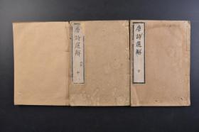 （戊5376）《唐诗选解》和刻本 线装3册全 东山先生述 宇成之自叙 李攀龙唐诗选序 江户书肆 嵩山房梓 1784年 唐代诗坛多种艺术风格的争奇斗艳，诗歌体制的完备成熟，形成了百花齐放的伟观，可以和思想史上战国时代的百家争鸣，前后媲美。唐诗，是我国文学遗产中最灿烂、最珍贵的部分之一。尺寸22.8*15.6CM