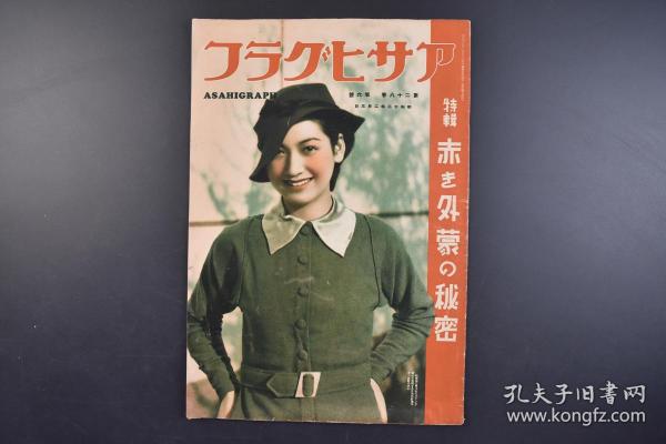 （己0482）史料 アサヒグラフ《朝日画报》 1937年2月3日 昭和十二年 第二十八卷 第六号 外蒙古的秘密 外蒙军的一指挥者的住宅 外蒙红军的军乐队 外蒙独立运动 功劳 外蒙文化工作 外蒙古红军的编成与兵力 等内容 朝日新闻社 尺寸 38*26CM