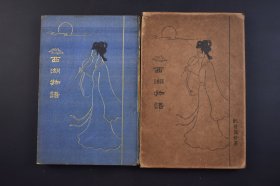 （己4375）《西湖物语》原函精装1册全 著名画家鲍少游之妻 鲍曾丽铨（字丽卿）著 西湖全图 丽精舍 中华堂 1923年 曾女士著作甚丰，她随夫第一次回国旅游北京和苏杭后，以日文写成《西湖物语》一书，该书对西湖的古迹作了详尽描述，令日本广大读者领略到中国风景名胜而神往。尺寸 19*12CM