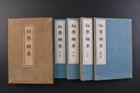 （戊1250）《幼学纲要》和本 原盒线装4册全 宫内省御藏板 汉文解 有序文 道德教育书 日本文化为主 中国 欧美各国兼顾 孝行忠节 和顺信义 劝学 立志 诚实 仁慈等 林让 吉川弘文馆 1935年