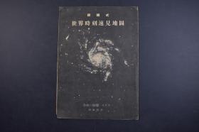 （己2238）回转式《世界时刻速见地图》精装1册全 天文知识 天文关系数值 距离 速力 直径 温度 星の数 天文台与反射屈折望远镜 日附变更线 子午线 地方时与标准时 世界各地的标准时 旋转式彩色地图等 1937年 尺寸 26*18CM