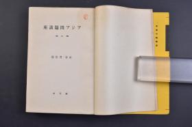 （己1335）史料 创元社版《アジア问题讲座 9 社会·习俗篇》1册全 上海的鸦片 蒙古人与蒙古包 伪蒙疆自治政府的保安队 青海西宁附近喇嘛寺等照片插图 中国的家族 近世中国的村落制度 中国的知识社会的研究 中国的婚姻 蒙古的旗与盟 中国的民谣与俚谣 阿片与烟草 中国地方病 中国庶民史述略等内容 创元社 1939年 尺寸19*13CM