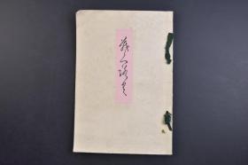 （己1458）日本《仓敷市某家 冈山市某家 所藏品入札目录》1册全 1941年2月1、2日 於国清寺 定成乡歌切幅 元政上人歌切 长啸子歌入文 大石可笑莲 宗甫茄子画赞 宗中灶歌短册 江月交 天祐六字一行 探幽布袋天祐赞 唐画林良竹孔雀 赵子昂柳荫洗马等 桐野楼凤堂 尺寸 25*14.3CM