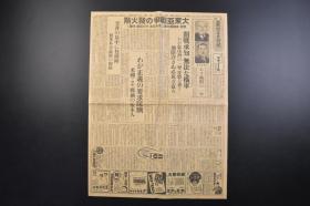 （戊3885）史料《东京日日新闻》1942年11月26日 夕刊 报纸1张 阵营强化 好富部长谈 汪伪国民政府 日汪伪政府两国 今后一层相提携  野村、来栖两大使日美交涉的前后等内容 东京日日新闻发行所