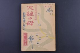 （庚0089）史料《火线の母 战线慰问六万キロ》1册全 陆军报道部推荐 荻荻月著 作者照片 忻口镇带血的日章旗 雪中讲演 山上的步哨 蒙古人及蒙古包 海南岛海口 榆林 屏东的蕃屋等照片插图 出发 德川十六代 东部国境 泌县的匪贼 葛根庙 蒙古骑兵 马占山 运城、夏县、闻喜城 大同石佛 风陵渡 山西省 中山先生 汉口的余烬 宋子文之首 鸡公山物语 张鼓峰战跡 诺门罕等 1941年 尺寸18*12CM