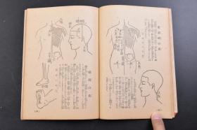 （戊3126）《お灸で病气を治す秘法》1册 针灸疗法的历史 养生与禁戒 健康长寿 感冒 热病 喉头结核 气管 喘息 神经衰弱 近视眼 头痛、偏头痛 急性扁桃腺炎 皮肤病 胃酸过多 胃痉挛 胃下垂 胃溃疡 心脏病 腰痛 黄疸 膀胱炎 睾丸炎 痔疮 脱肛 三叉神经痛 百日咳等内容 主妇之友社 1933年